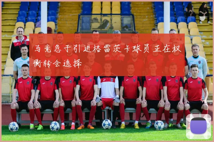 马竞急于引进格雷茨卡球员正在权衡转会选择