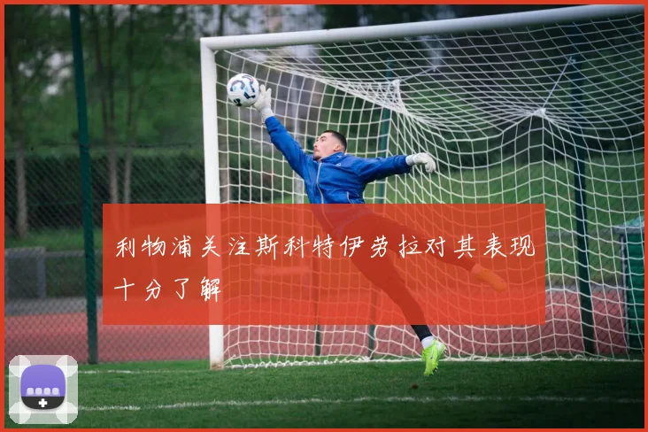 利物浦关注斯科特伊劳拉对其表现十分了解