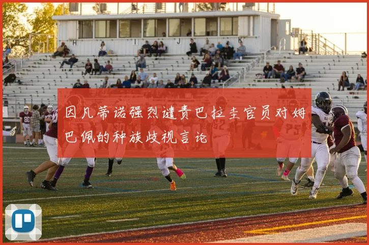 因凡蒂诺强烈谴责巴拉圭官员对姆巴佩的种族歧视言论