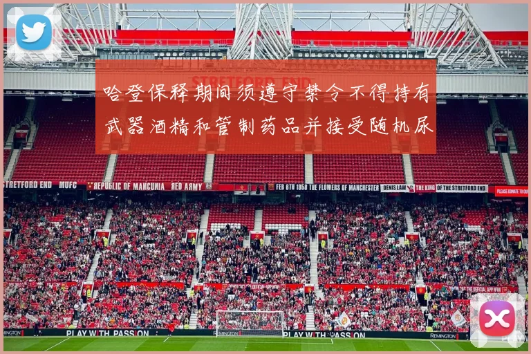 哈登保释期间须遵守禁令不得持有武器酒精和管制药品并接受随机尿检