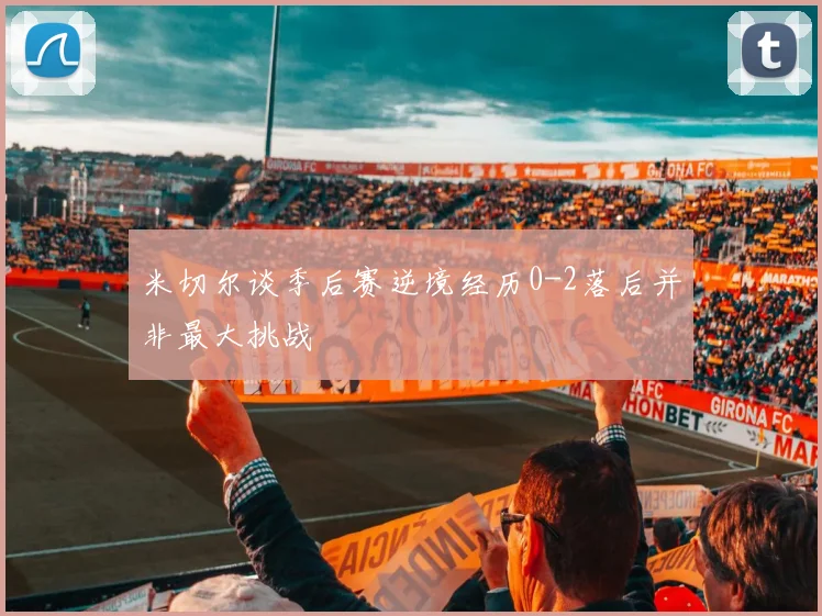 米切尔谈季后赛逆境经历0-2落后并非最大挑战
